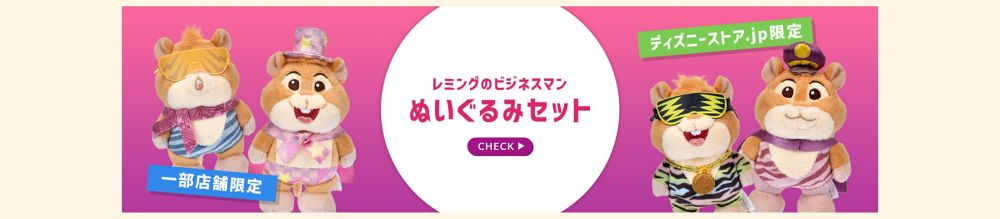 一部店舗限定　ディズニーストア.jp限定　レミングのビジネスマン　ぬいぐるみセット　CHECK