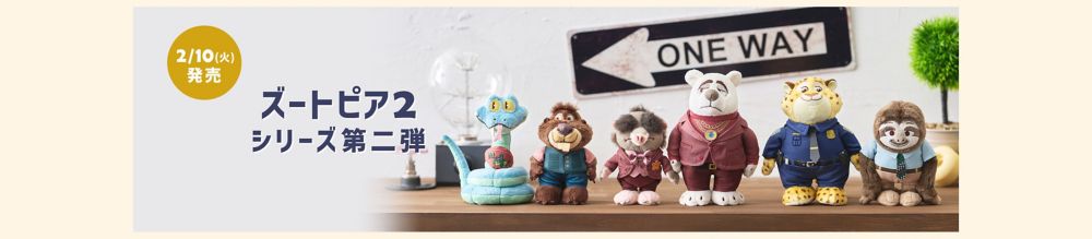 2/10(火)発売　ズートピア2 シリーズ第二弾