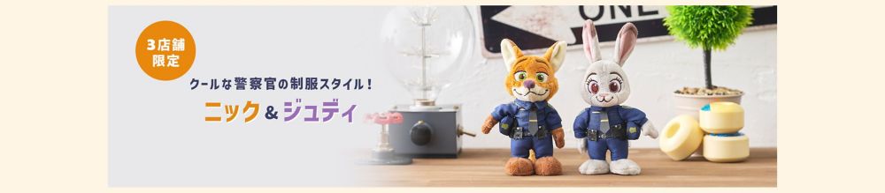 3店舗限定　クールな警察官の制服スタイル！ニック&ジュディ