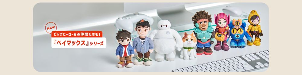 NEW ビッグヒーロー６の仲間たちも！『ベイマックス』シリーズ
