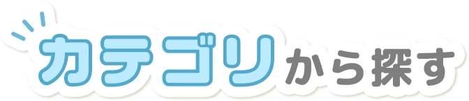カテゴリから探す