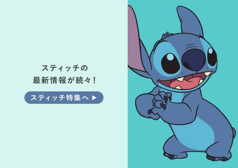 スティッチの最新情報が続々！スティッチ特集へ