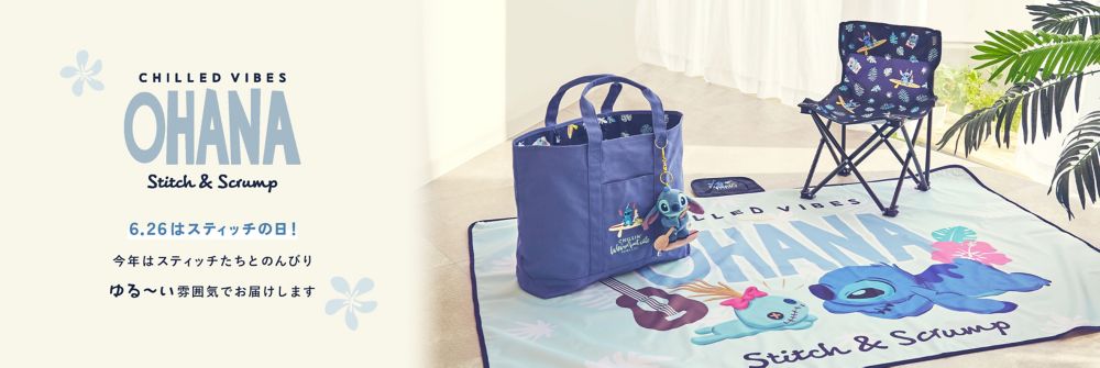 6.26はスティッチの日！今年はスティッチたちとのんびりゆる～い雰囲気でお届けします