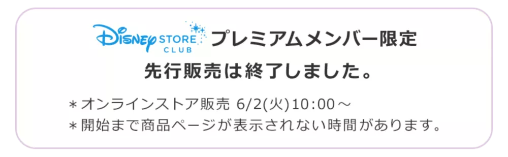 Disney STORE CLUB　プレミアムメンバー限定先行販売は終了しました。 ＊オンラインストア販売 6/2(火)10:00～ ＊開始まで商品ページが表示されない時間があります。