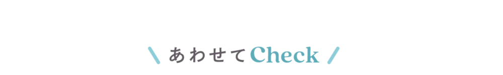 あわせてCheck