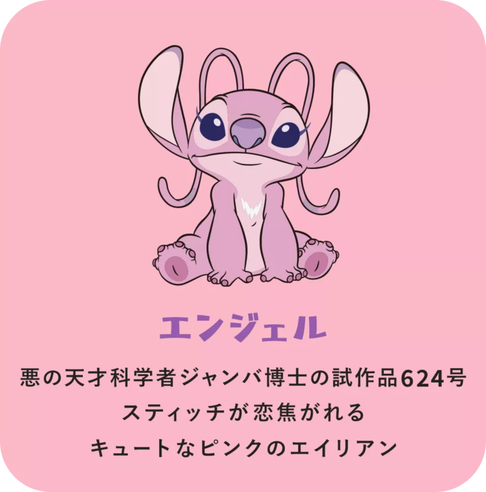 エンジェル 悪の天才科学者ジャンバ博士の試作品624号 スティッチが恋焦がれるキュートなピンクのエイリアン
