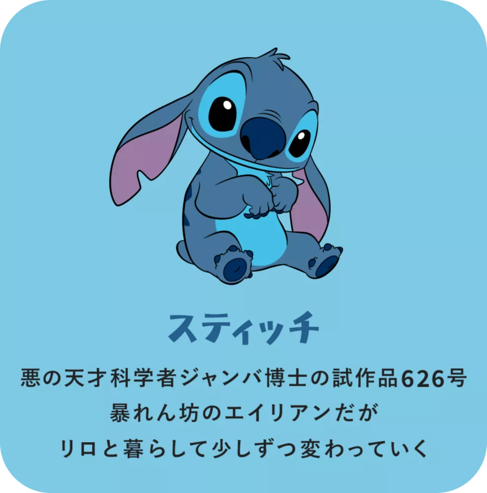 スティッチ 悪の天才科学者ジャンバ博士の試作品626号 暴れん坊のエイリアンだがリロと暮らして少しずつ変わっていく