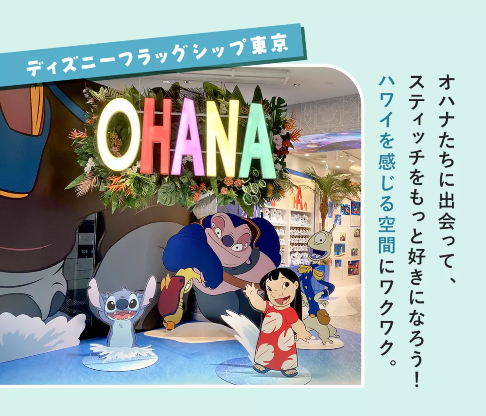 ディズニーフラッグシップ東京 オハナたちに出会って、スティッチをもっと好きになろう！ハワイを感じる空間にワクワク。