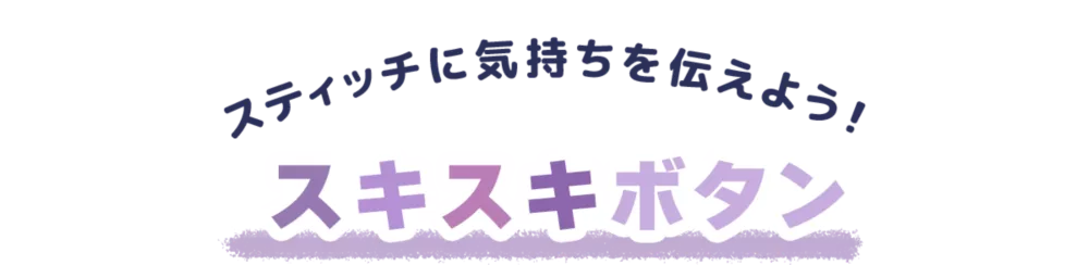 スティッチに気持ちを伝えよう！ スキスキボタン