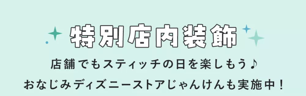 特別店内装飾 店舗でもスティッチの日を楽しもう♪ おなじみディズニーストアじゃんけんも実施中！