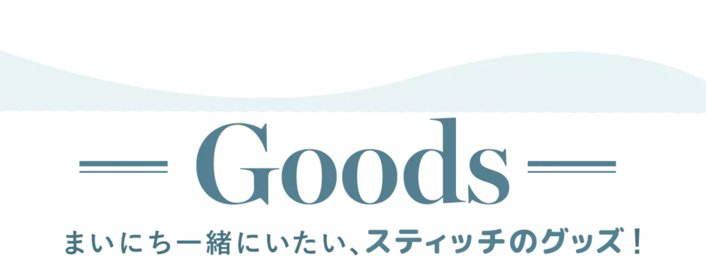 Goods まいにち一緒にいたい、スティッチのグッズ！