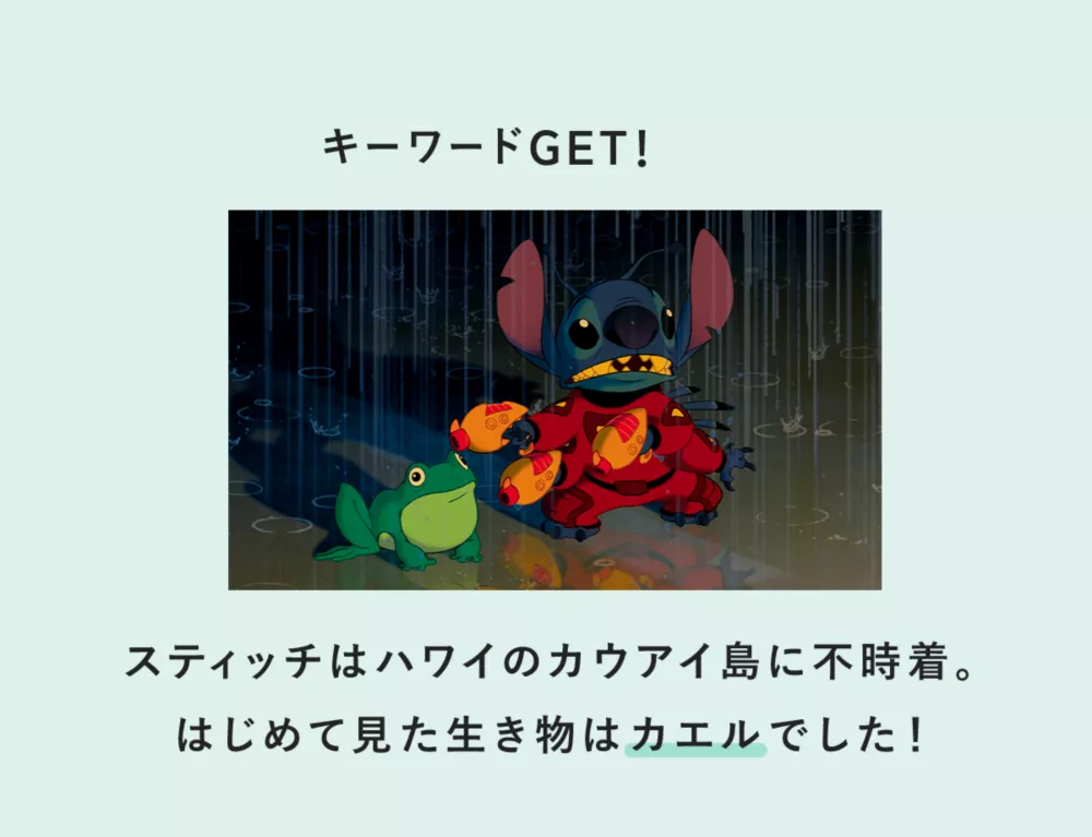 キーワードGET！ スティッチはハワイのカウアイ島に不時着。はじめて見た生き物はカエルでした！