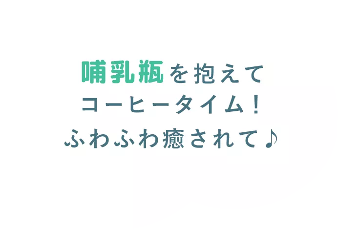 哺乳瓶を抱えてコーヒータイム！ふわふわ癒されて♪