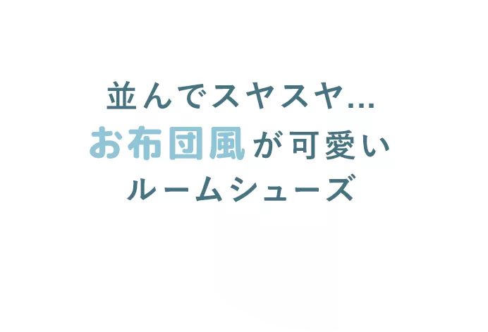 並んでスヤスヤ...お布団風が可愛いルームシューズ