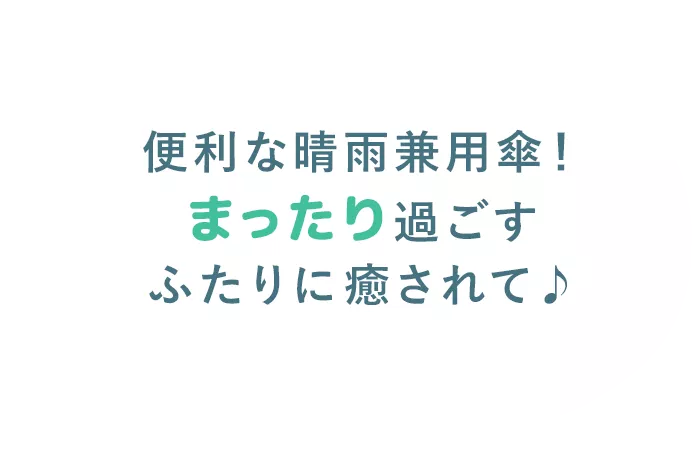 便利な晴雨兼用傘！まったり過ごすふたりに癒されて♪
