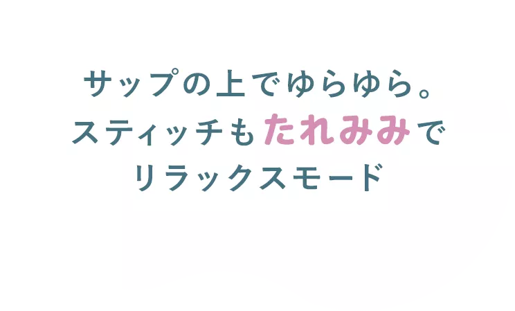 サップの上でゆらゆら。スティッチもたれみみでリラックスモード