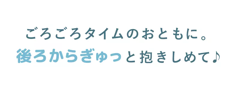 ごろごろタイムのおともに。後ろからぎゅっと抱きしめて♪
