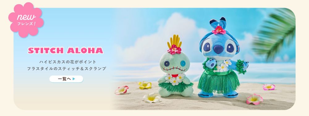 NEWフレンズ！STITCH ALOHA ハイビスカスの花がポイント フラスタイルのスティッチ＆スクランプ