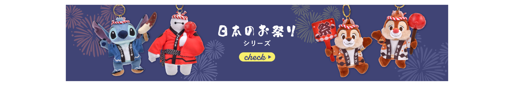 日本のお祭りシリーズ check
