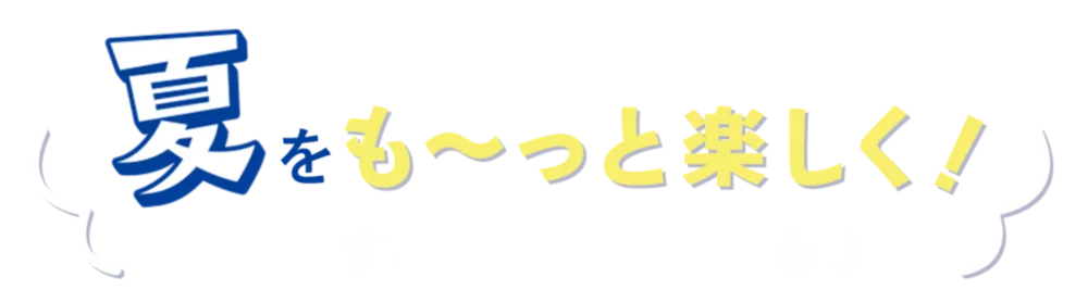 夏をも～っと楽しく！おすすめグッズはこちら♪