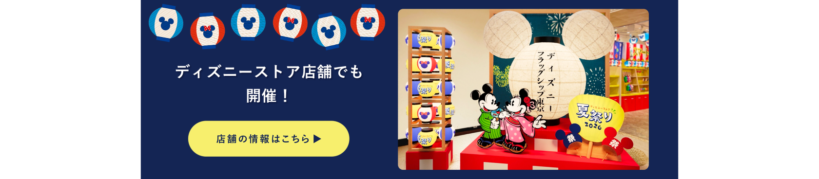 ディズニーストア店舗でも開催中！店舗の情報はこちら