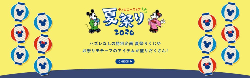 ディズニーストア夏祭り 2026 ハズレなしの特別企画 夏祭りくじやお祭りモチーフのアイテムが盛りだくさん! CHECK