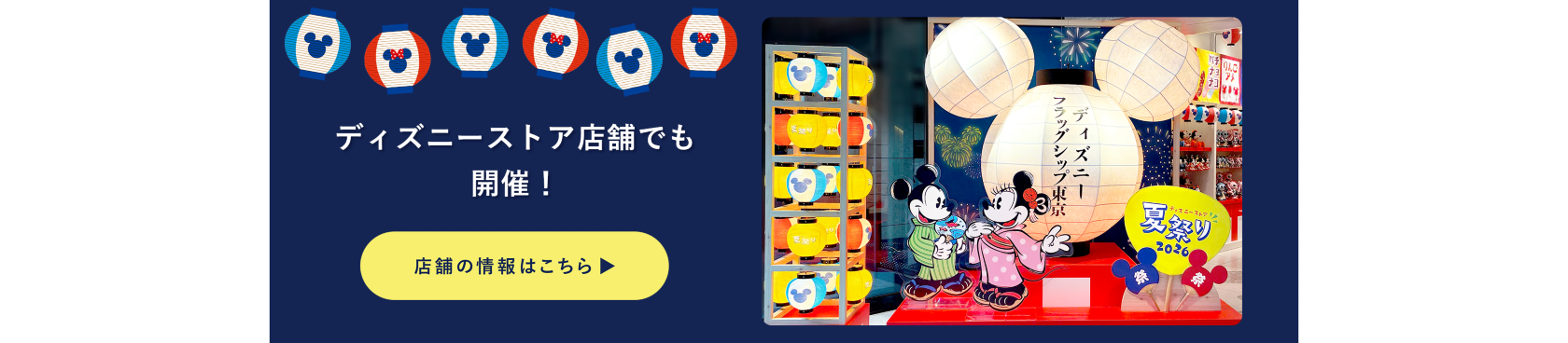 ディズニーストア店舗でも開催中！店舗の情報はこちら