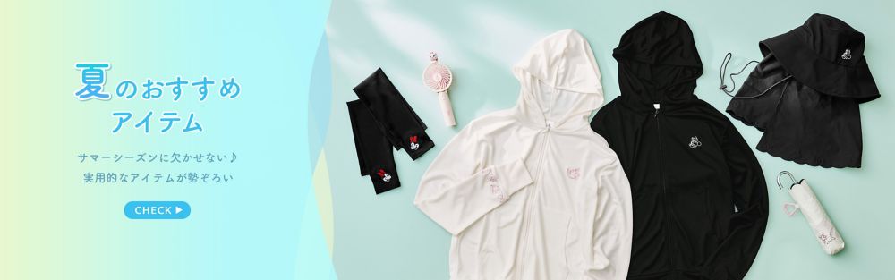 夏のおすすめアイテム サマーシーズンに欠かせない♪実用的なアイテムが勢ぞろい