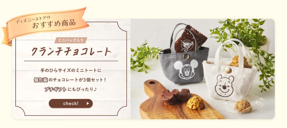 ディズニーストアのおすすめ商品 ミニバッグ入りクランチチョコレート 手のひらサイズのミニトートに個包装のチョコレートが3個セット! プチギフトにもぴったり♪ check!
