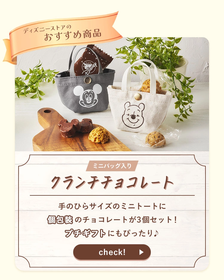ディズニーストアのおすすめ商品 ミニバッグ入りクランチチョコレート 手のひらサイズのミニトートに個包装のチョコレートが3個セット! プチギフトにもぴったり♪ check!