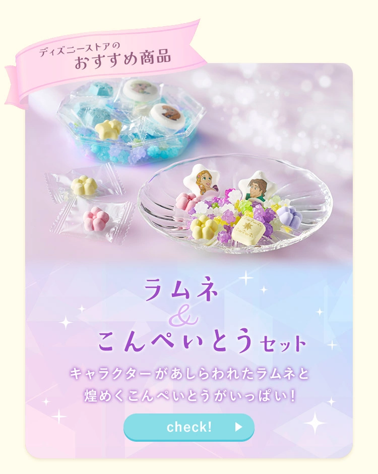 ディズニーストアのおすすめ商品 ラムネ＆こんぺいとう キャラクターがあしらわれたラムネと煌めくこんぺいとうがいっぱい！ check!