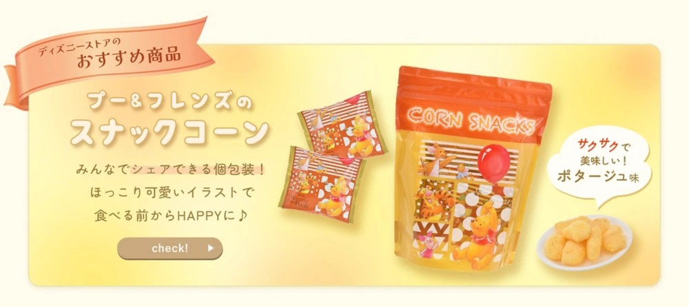 ディズニーストアのおすすめ商品 プー＆フレンズのスナックコーン みんなでシェアできる個包装！ほっこり可愛いイラストで食べる前からHAPPYに♪ サクサクで美味しい！ポタージュ味 check!