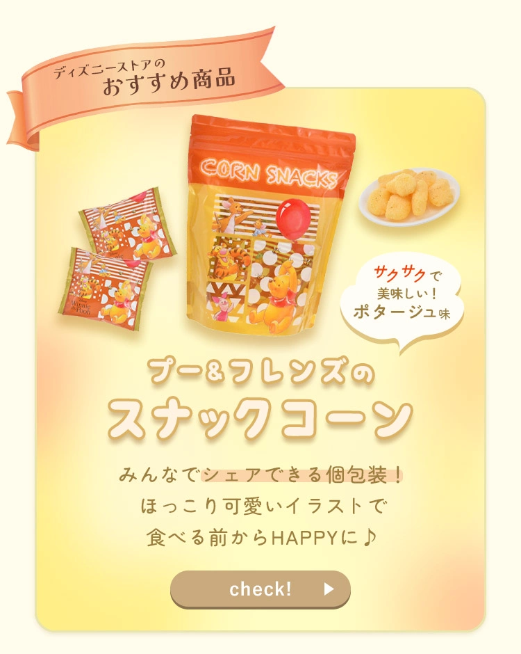 ディズニーストアのおすすめ商品 プー＆フレンズのスナックコーン みんなでシェアできる個包装！ほっこり可愛いイラストで食べる前からHAPPYに♪ サクサクで美味しい！ポタージュ味 check!