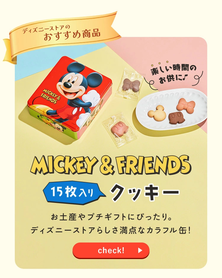 ディズニーストアのおすすめ商品 MICKEY＆FRIENDS 15枚入りクッキー お土産やプチギフトにぴったり。ディズニーストアらしさ満点なカラフル缶！ check!