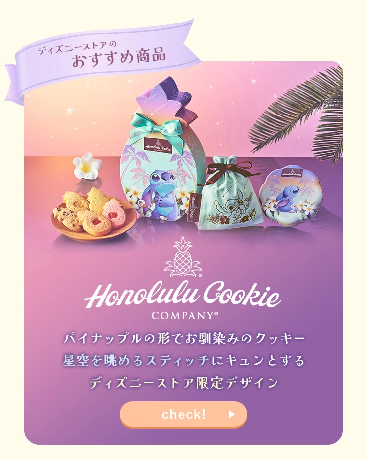 ディズニーストアのおすすめ商品 Honolulu Cookie Company パイナップルの形でお馴染みのクッキー 星空を眺めるスティッチにキュンとするディズニーストア限定デザイン check!