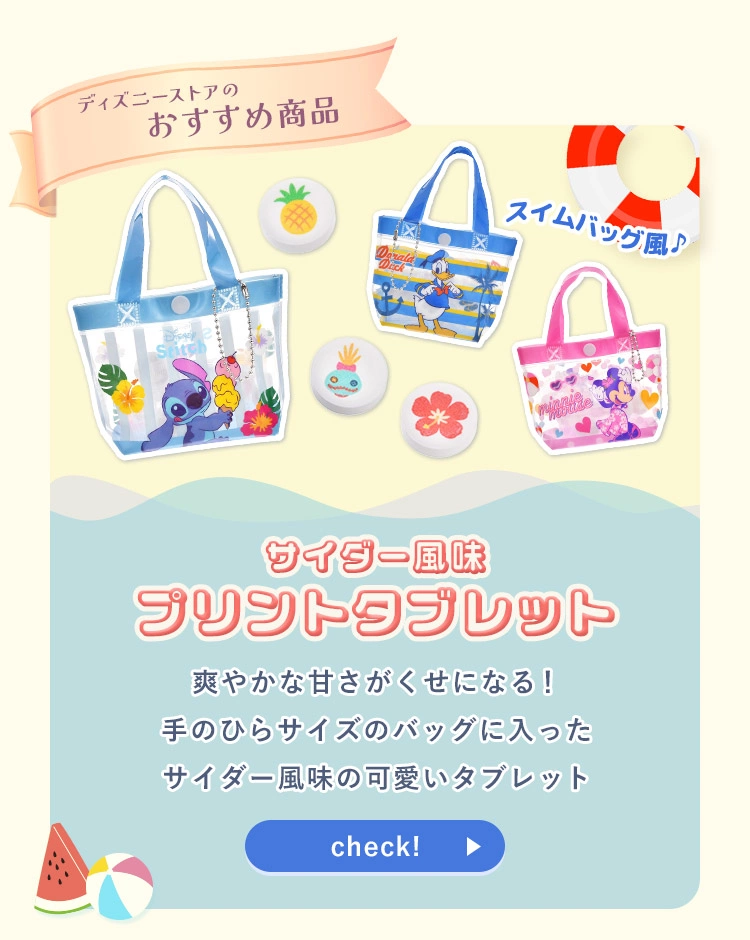 ディズニーストアのおすすめ商品 サイダー風味プリントタブレット 爽やかな甘さがくせになる！手のひらサイズのバッグに入ったサイダー風味の可愛いタブレット check!
