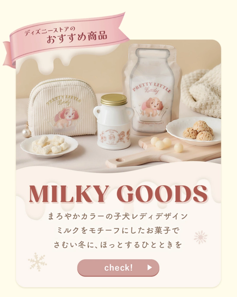 ディズニーストアのおすすめ商品 MILKY GOODS まろやかカラーの子犬レディデザイン ミルクをモチーフにしたお菓子でさむい冬に、ほっとするひとときを check!
