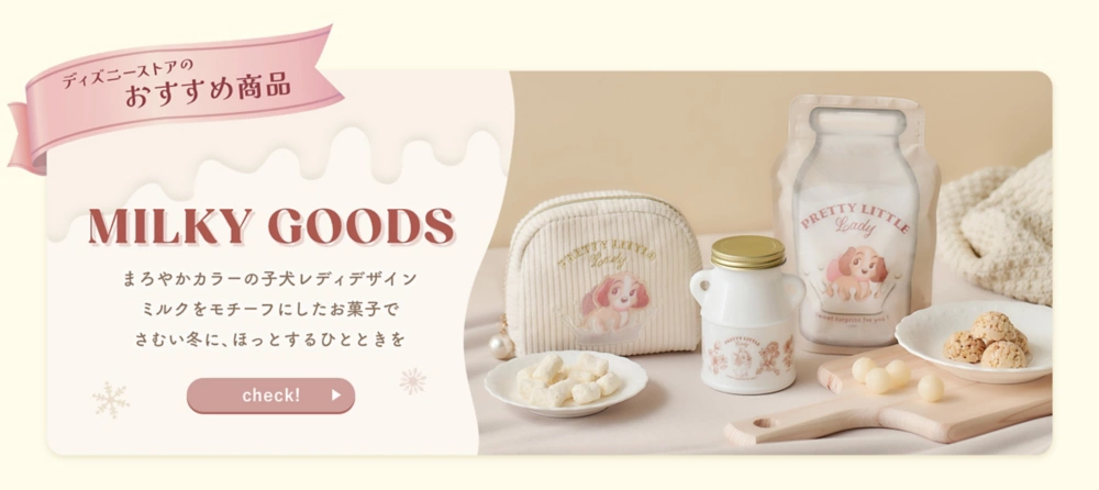 ディズニーストアのおすすめ商品 MILKY GOODS まろやかカラーの子犬レディデザイン ミルクをモチーフにしたお菓子でさむい冬に、ほっとするひとときを check!