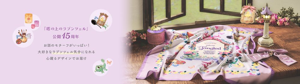 『塔の上のラプンツェル』公開15周年。お話のモチーフがいっぱい！大好きなラプンツェル気分になれる心躍るデザインでお届け