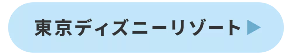 東京ディズニーリゾート