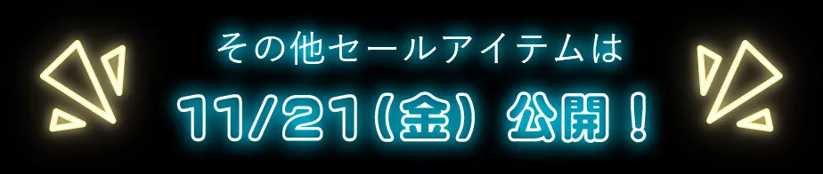 その他セールアイテムは11/21(金)公開！