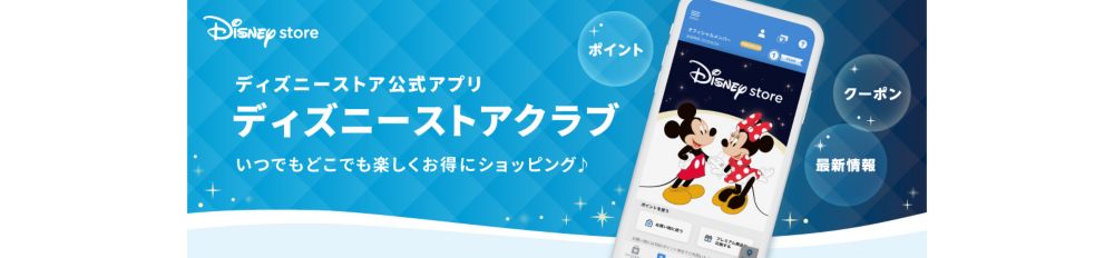 ディズニーストア公式アプリ　ディズニーストアクラブ　いつでもどこでも楽しくお得にショッピング♪