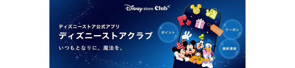 ディズニーストア公式アプリ　ディズニーストアクラブ　いつもとなりに、魔法を。