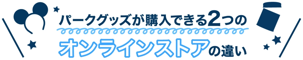 パークグッズが購入できる2つのオンラインストアの違い