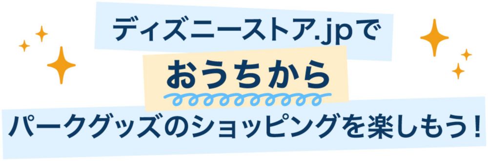 ディズニーストア.jpでおうちからパークグッズのショッピングを楽しもう！