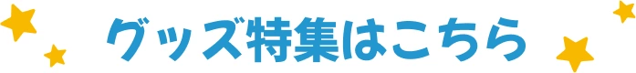 グッズ特集はこちら