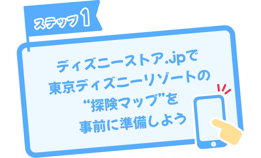 ステップ1：ディズニーストア.jpで東京ディズニーリゾートの“探険マップ”を事前に準備しよう