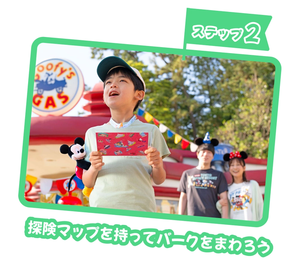 ステップ2：探険マップを持ってパークをまわろう