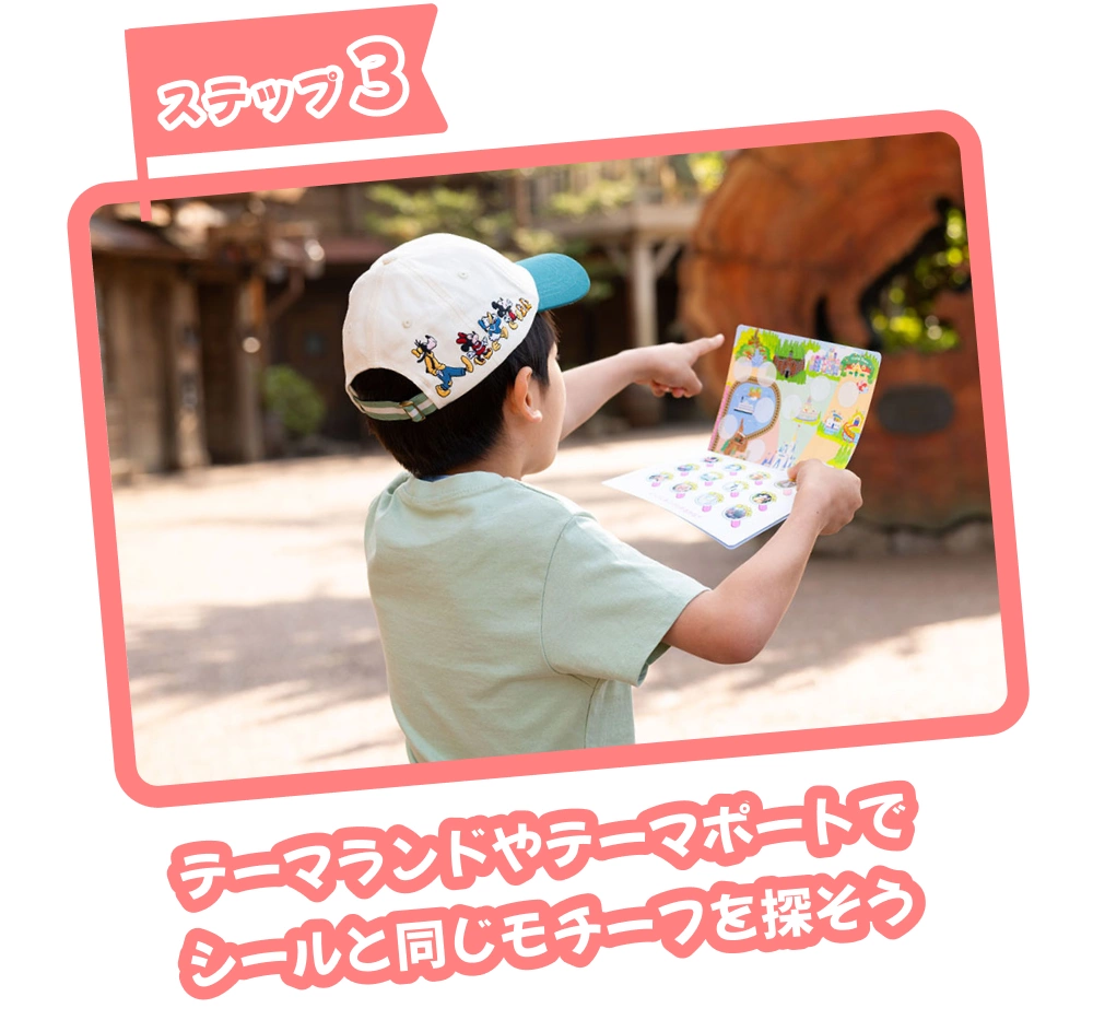 ステップ3：テーマランドやテーマポートでシールと同じモチーフを探そう
