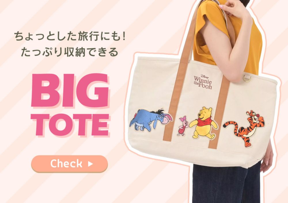 ちょっとした旅行にも！ たっぷり収納できる BIG TOTE　Check